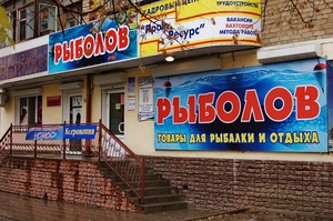 Магазин Рыбачок Орск Вк
